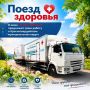 Напоминаем, что с 1 июня «Поезд здоровья» возобновит свою работу в Красногвардейском округе