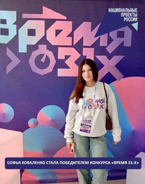Софья Коваленко стала победителем конкурса «Время 31-х»