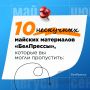 10 нескучных майских материалов «БелПрессы», которые вы могли пропустить: