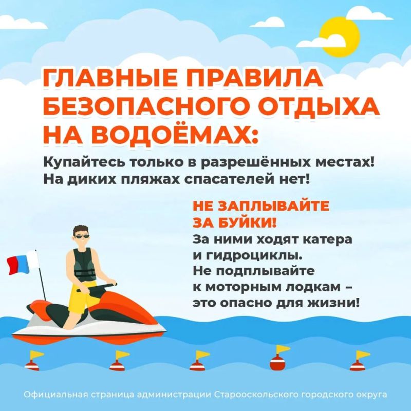 1 июня — официальный старт купального сезона!