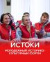 МОЛОДЁЖНЫЙ ИСТОРИКО-КУЛЬТУРНЫЙ ФОРУМ «ИСТОКИ» 2026