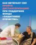 Инструкция: как ветерану СВО пройти углубленную диспансеризацию при поддержке фонда «Защитники Отечества»