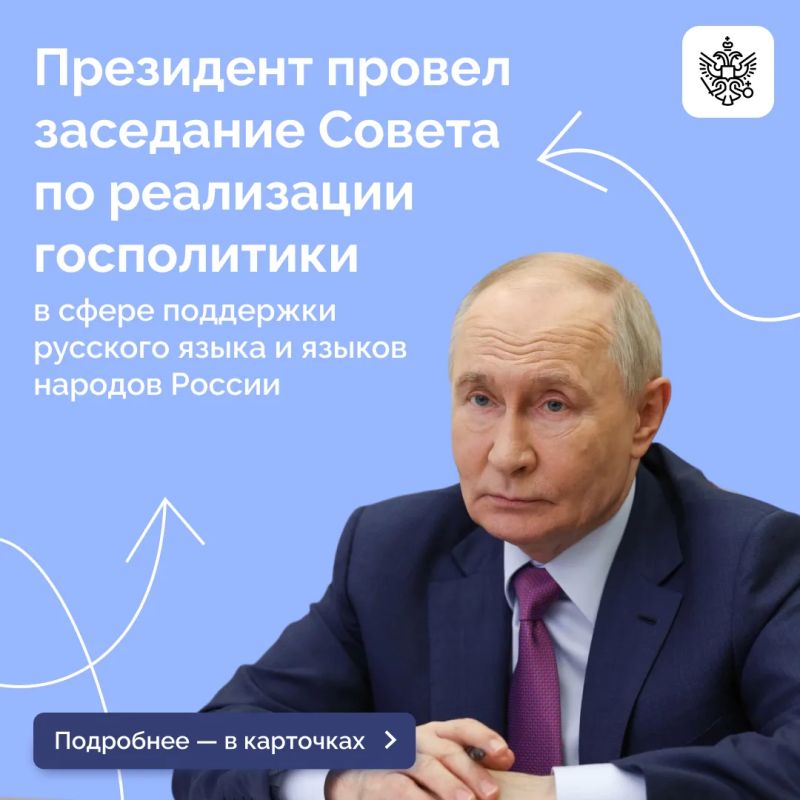 Владимир Путин провел заседание Совета по реализации госполитики в сфере поддержки русского языка и языков народов РФ