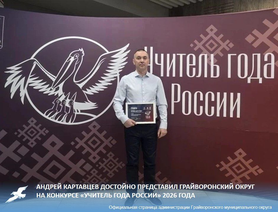 Андрей Картавцев достойно представил Грайворонский округ на конкурсе «Учитель года России»