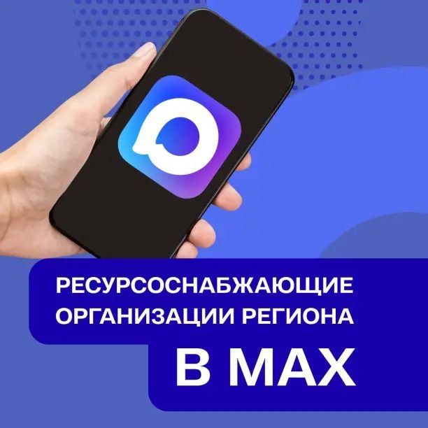 Дорогие новооскольцы!. У всех нас появился удобный способ взаимодействия с ресурсоснабжающими организациями в мессенджере МАХ