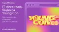 ���������� IT-��������� ��� ���������� � ��������� �� �������: Young Con 2026