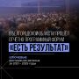 В Белгородской области прошёл отчётно-программный форум «Есть результат»