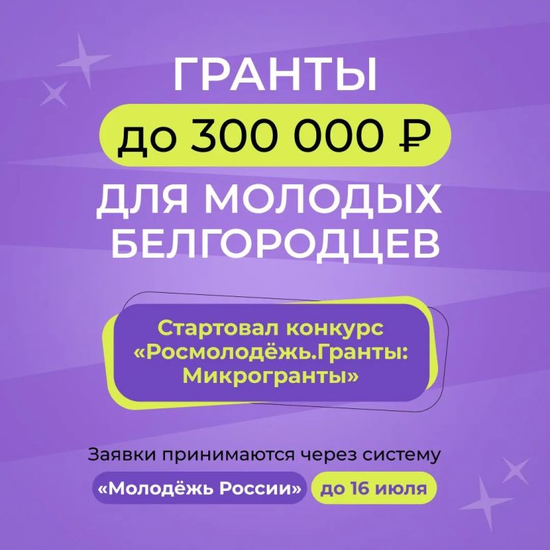 Хочешь запустить свой проект, но не знаешь с чего начать? Начни с конкурса «Росмолодёжь.Гранты: Микрогранты»