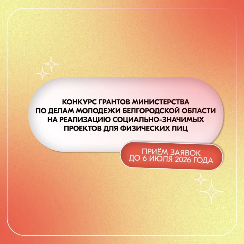 Сегодня стартовал конкурс грантов министерства по делам молодёжи Белгородской области на реализацию социально-значимых проектов для физических лиц