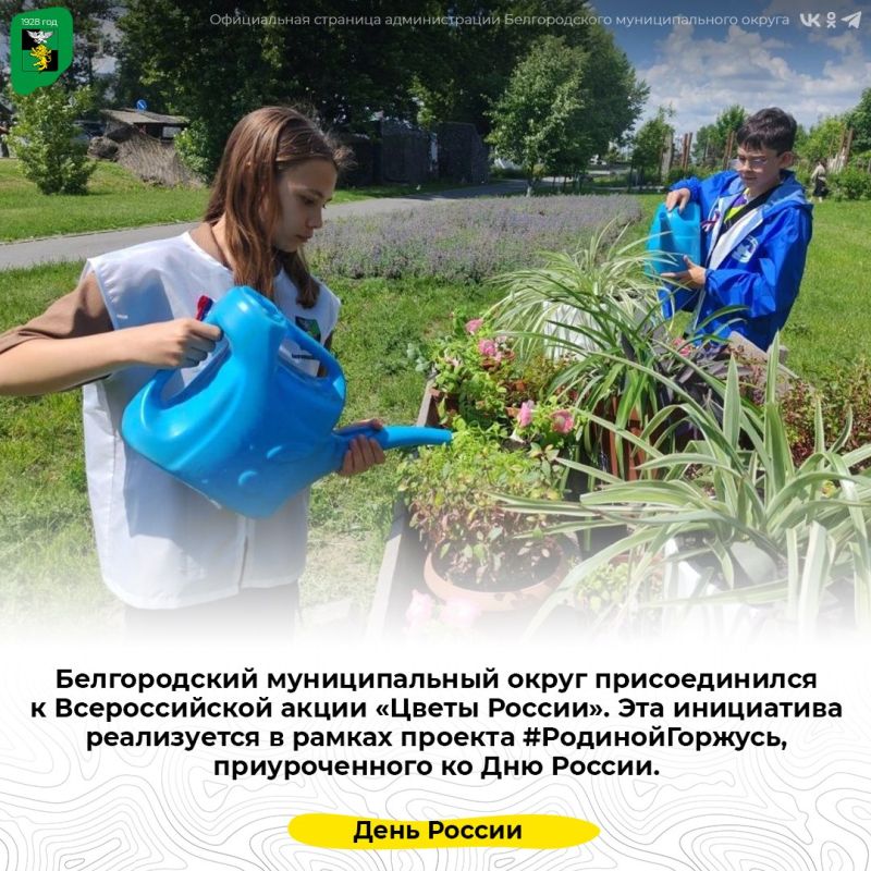 Белгородский муниципальный округ присоединился к Всероссийской акции «Цветы России»