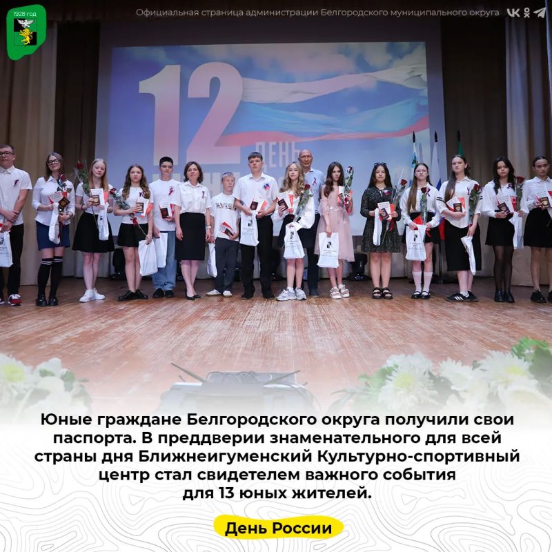 Юные граждане Белгородского округа получили свои паспорта