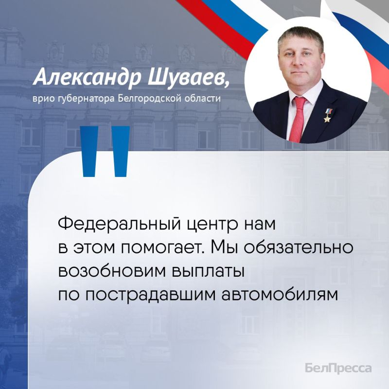 В Белгородской области возобновят выплаты за пострадавшие от атак ВСУ автомобили