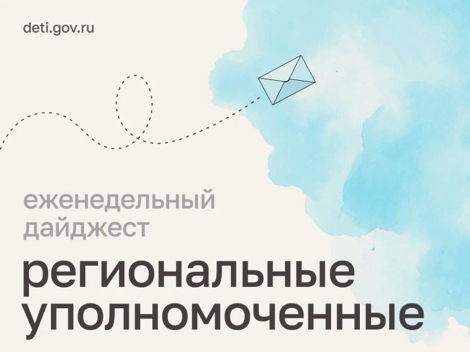 Мария Львова-Белова: Навестить пострадавших детей, поддержать благотворительные инициативы, проверить готовность пунктов проведения ЕГЭ и условия отдыха ребят – рассказываем, как прошла рабочая неделя уполномоченных по...