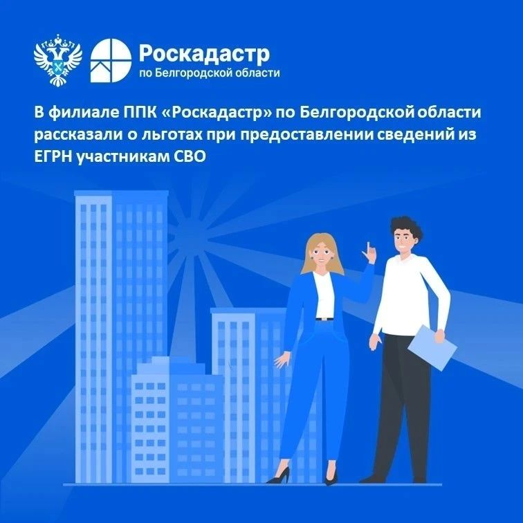 В Роскадастре Белгородской области объяснили, какие льготы есть у участников СВО при запросе данных из ЕГРН