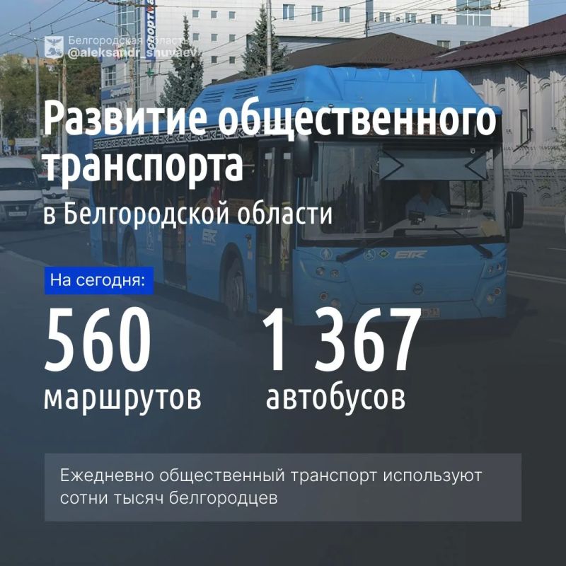 Врио губернатора Белгородской области Александр Шуваев рассказал о развитии системы общественного транспорта в регионе