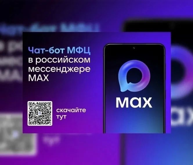 МФЦ Белгородской области запустил чат-бота в мессенджере MAX!