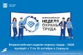 ХI Всероссийская неделя охраны труда