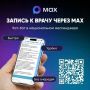 Напоминаем, что записаться к врачу можно через приложение МАХ