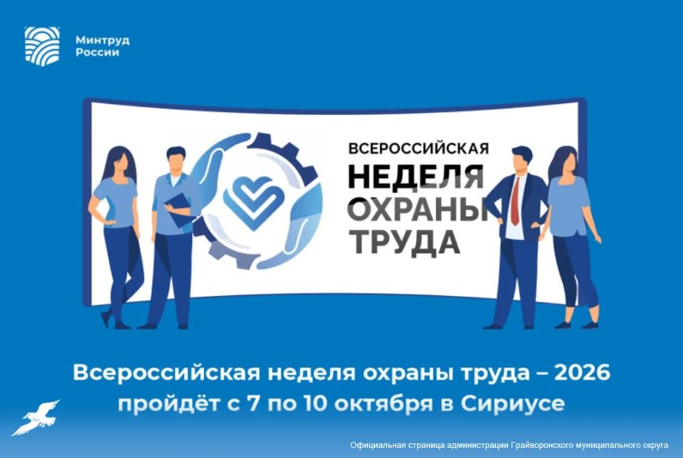 ХI Всероссийская неделя охраны труда