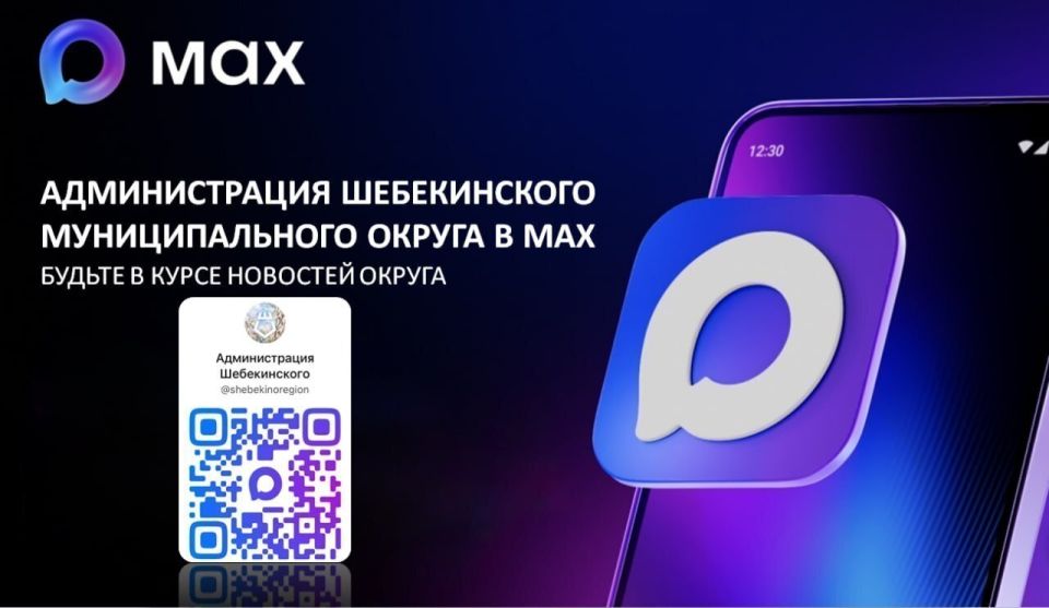 Администрация Шебекинского муниципального округа теперь в МАХ!