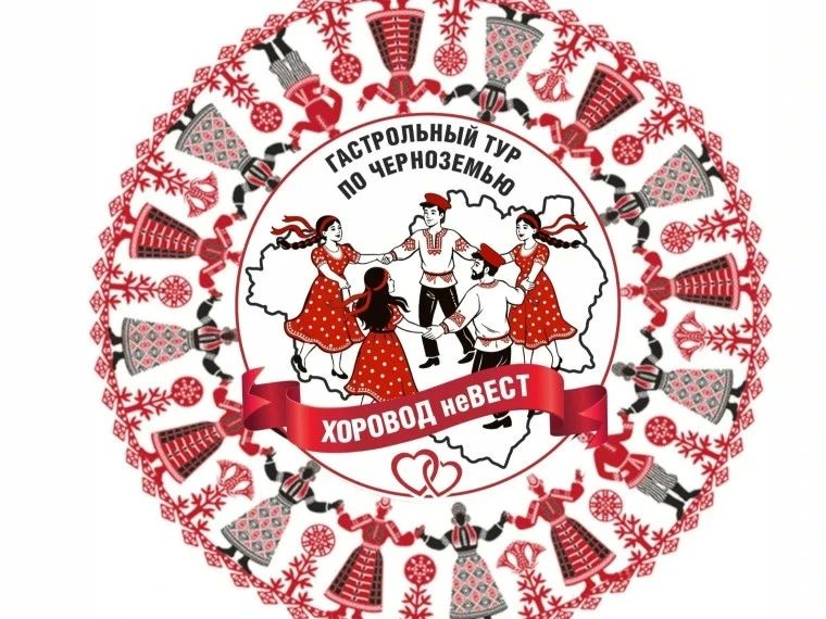 В Белгородской области стартует яркий проект «Хоровод неВЕСТ»!