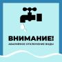 Уважаемые старооскольцы!. Водоканал информирует об аварийном отключении водоснабжения по следующим адресам: г