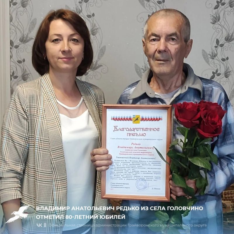 Владимир Анатольевич Редько из села Головчино отметил 80-летний юбилей