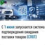 Делимся с вами полезной информацией о национальной системе подтверждения ожидания поставки товаров