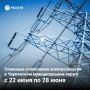 График плановых отключений электроэнергии на территории Чернянского округа