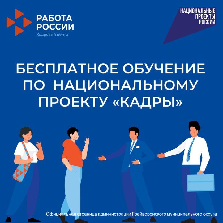 Нацпроект «Кадры»: бесплатное образование для отдельных категорий граждан