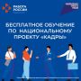 Нацпроект «Кадры»: бесплатное образование для отдельных категорий граждан