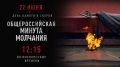 22 июня в 12:15 по московскому времени наступит минута молчания