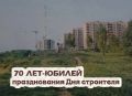 49 дней до юбилея профессионального праздника
