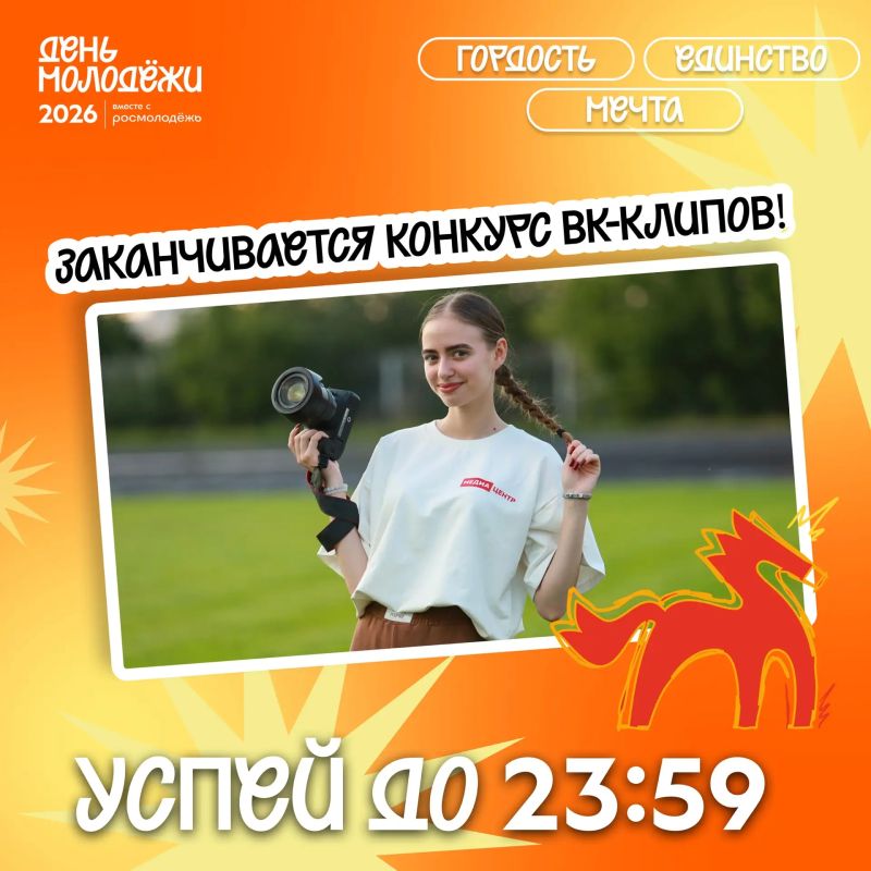 Сегодня, в 23:59 закрывается приём заявок на конкурс VK-клипов!