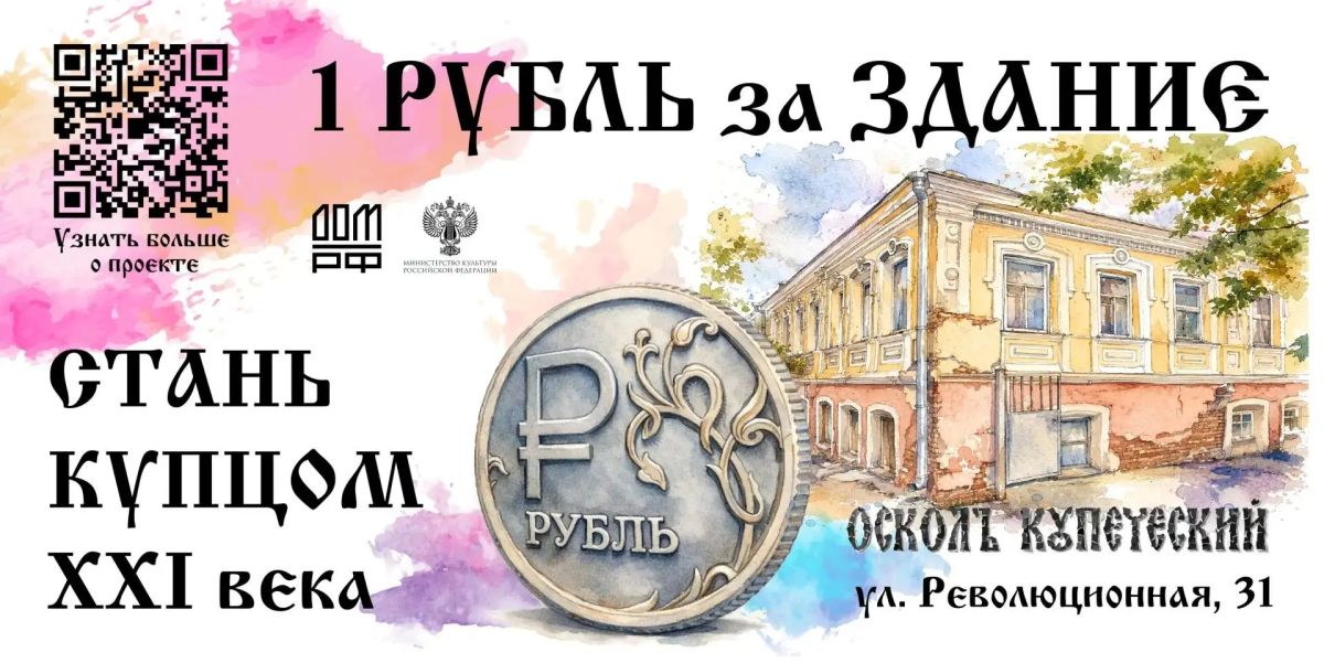 В Старом Осколе реализуется проект по восстановлению объектов культурного наследия
