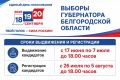 Обращаем ваше внимание на сроки подачи документов в Избирательную комиссию Белгородской области в ходе предстоящих избирательных кампаний