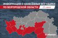 1 человек погиб и 5 пострадали при ударах ВСУ по Белгородской области за сутки