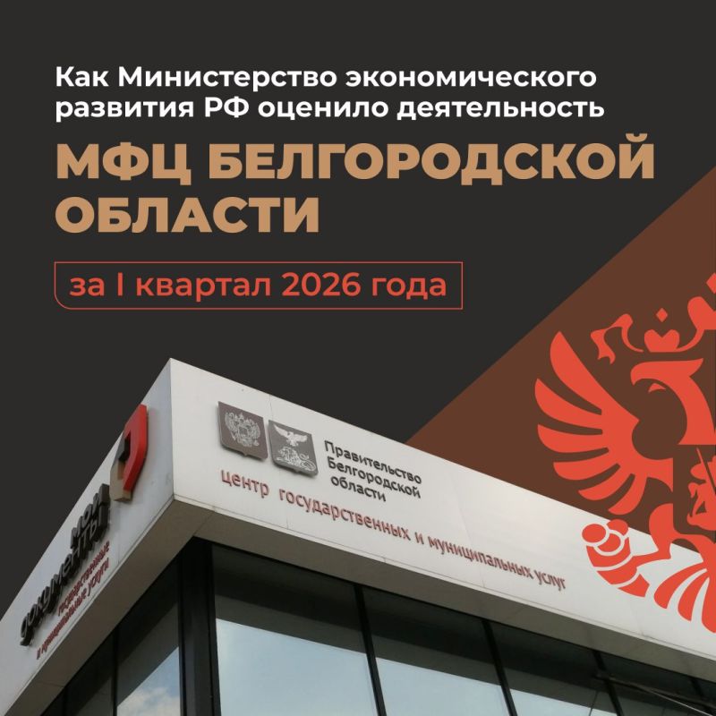 По результатам оценки Министерства экономического развития РФ за I квартал 2026 года МФЦ Белгородской области вошёл в группу высокого уровня эффективности деятельности