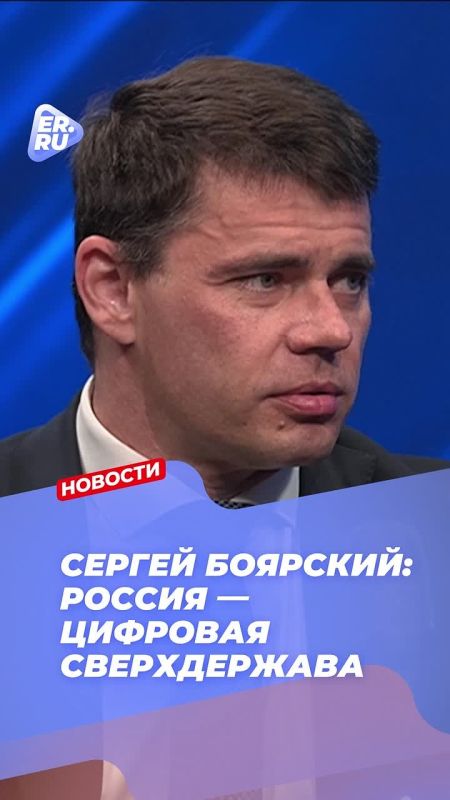 Россия — цифровая сверхдержава