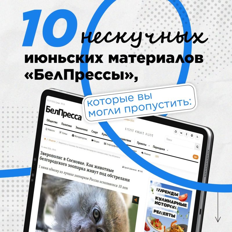 10 нескучных июньских материалов «БелПрессы», которые вы могли пропустить: