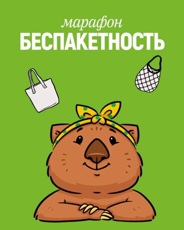 Приглашаем присоединиться к всероссийскому марафону по отказу от одноразового пластика
