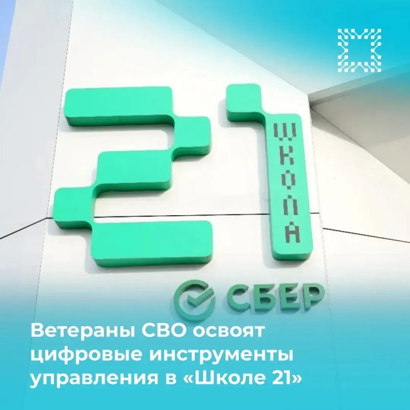 Ветераны СВО освоят цифровые инструменты управления в белгородской «Школе 21»