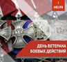 Уважаемые ветераны боевых действий Грайворонского округа! Поздравляем вас с памятной датой!