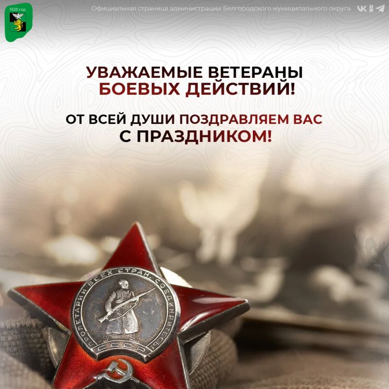 Уважаемые ветераны боевых действий!