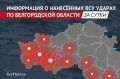 ВСУ 92 раза атаковали территорию Белгородской области за сутки