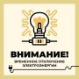 Уважаемые старооскольцы!. Филиал ПАО «Россети Центр» — «Белгородэнерго» сообщает о плановых, неотложных, внеплановых потребительских работах с отключением электроэнергии по следующим адресам: Старооскольский городской округ