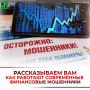 Рассказываем вам как работают современные финансовые мошенники