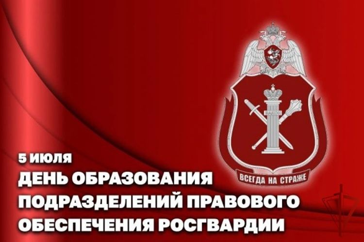Статс-секретарь – заместитель директора Росгвардии генерал-полковник Олег Плохой поздравил с профессиональным праздником подразделения правового обеспечения ведомства