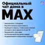 Белгородцы создали более 4,7 тысяч домовых чатов в MАКС