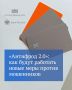 Уже в следующем году вступят в силу важные изменения, предусмотренные законом «Антифрод 2.0»